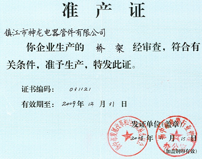 橋架準(zhǔn)產(chǎn)證