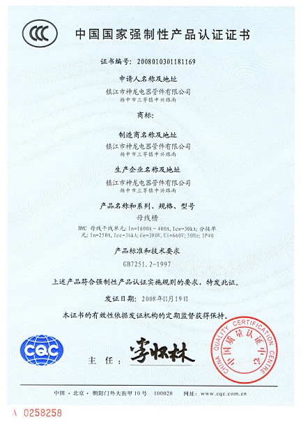 母線槽產(chǎn)品認(rèn)證證書