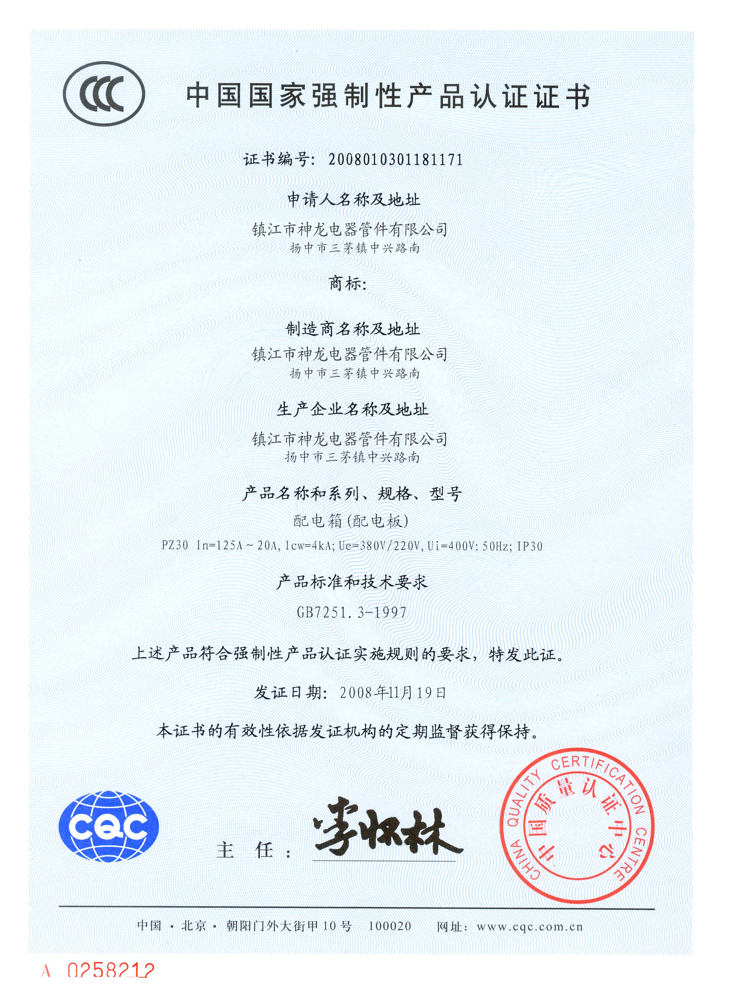 配電箱產(chǎn)品認(rèn)定證書